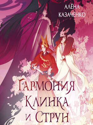 cover image of Гармония клинка и струн